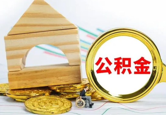 甘孜公积金怎么全部取出（公积金怎样全取出来）